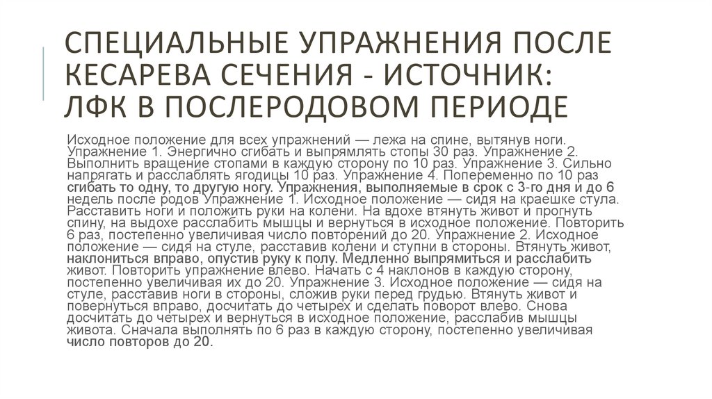 Специальные упражнения после кесарева сечения - Источник: ЛФК в послеродовом периоде