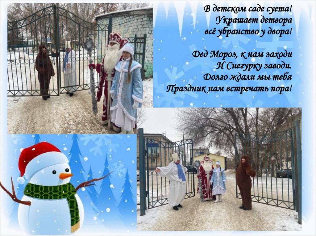 В детском саде суета! Украшает детвора всё убранство у двора! Дед Мороз, к нам заходи И Снегурку заводи. Долго ждали мы тебя