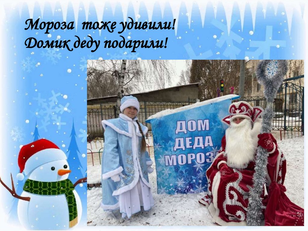 Мороза тоже удивили! Домик деду подарили!