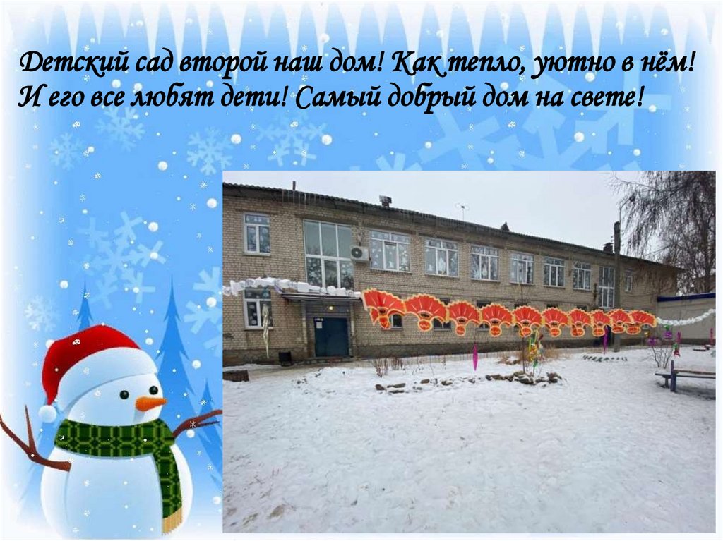 Детский сад второй наш дом! Как тепло, уютно в нём! И его все любят дети! Самый добрый дом на свете!