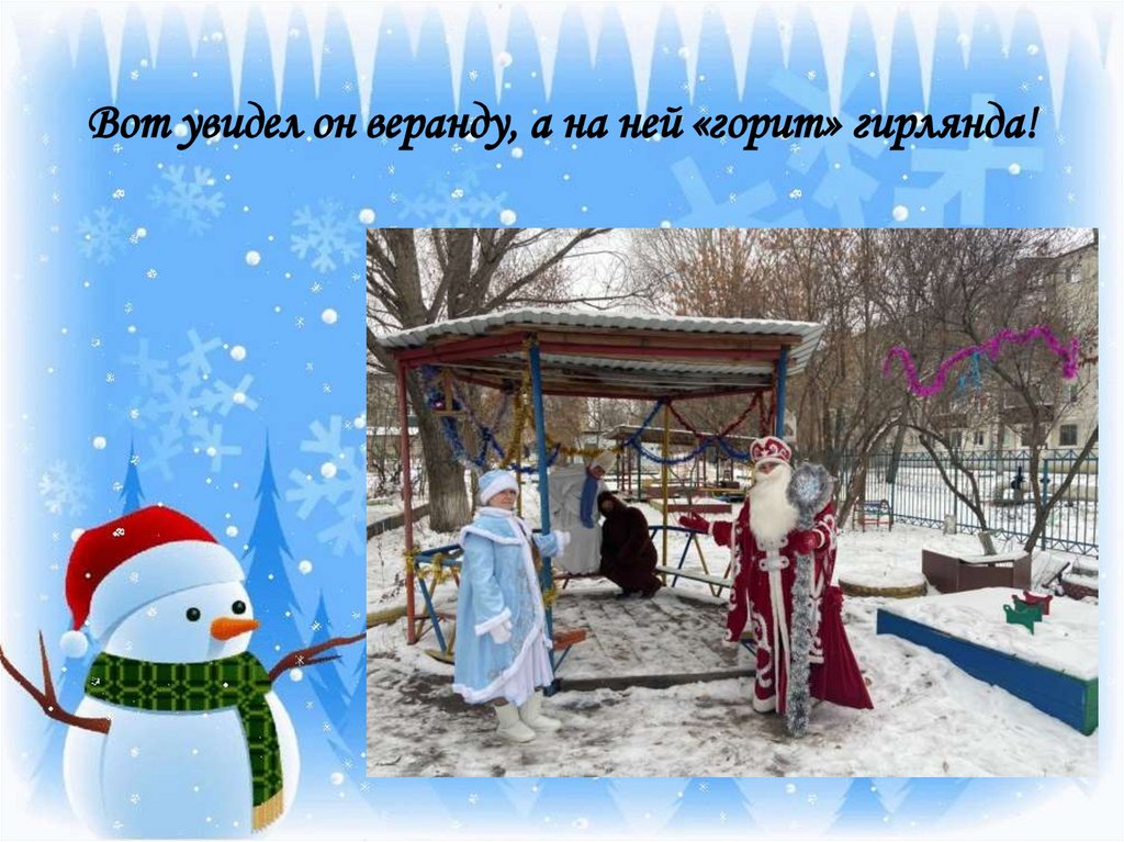 Вот увидел он веранду, а на ней «горит» гирлянда!