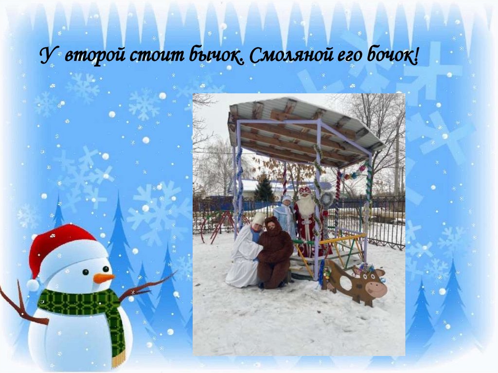 У второй стоит бычок. Смоляной его бочок!