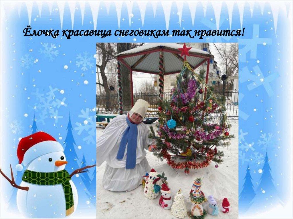 Ёлочка красавица снеговикам так нравится!
