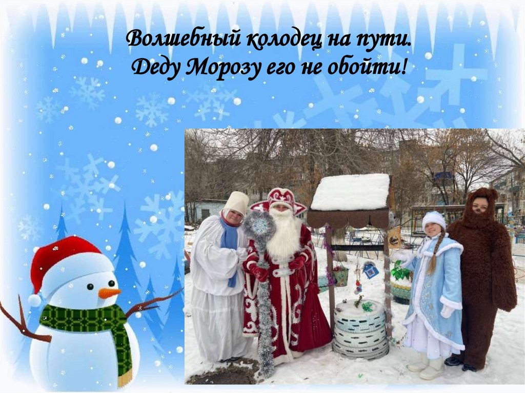 Волшебный колодец на пути. Деду Морозу его не обойти!