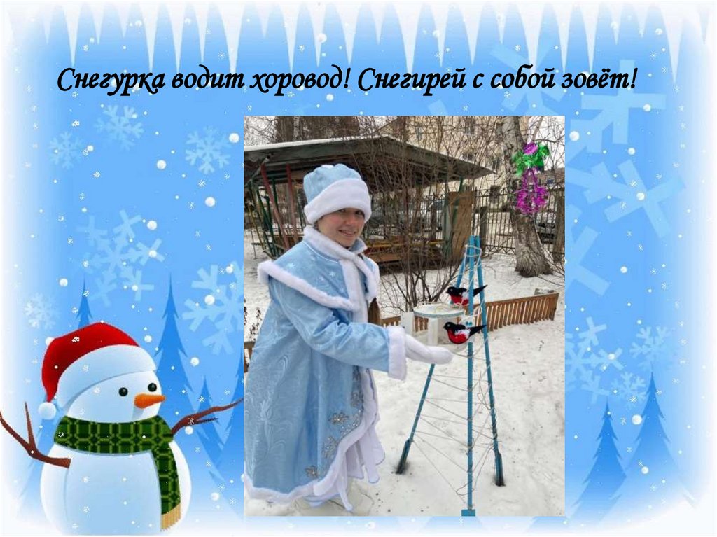 Снегурка водит хоровод! Снегирей с собой зовёт!