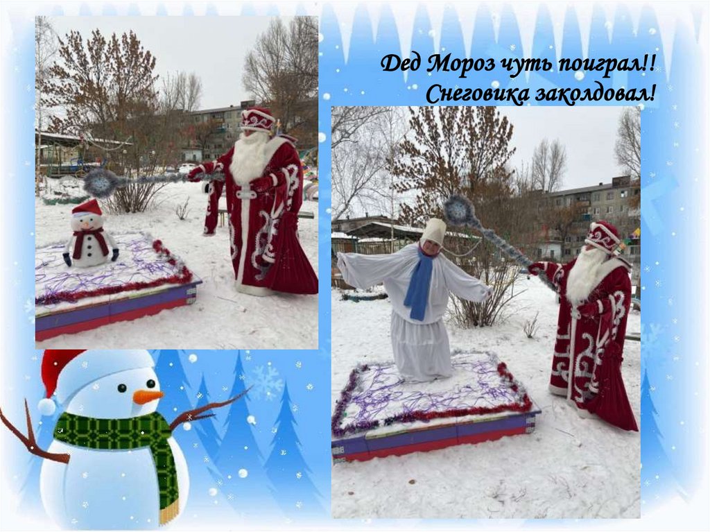 Дед Мороз чуть поиграл!! Снеговика заколдовал!