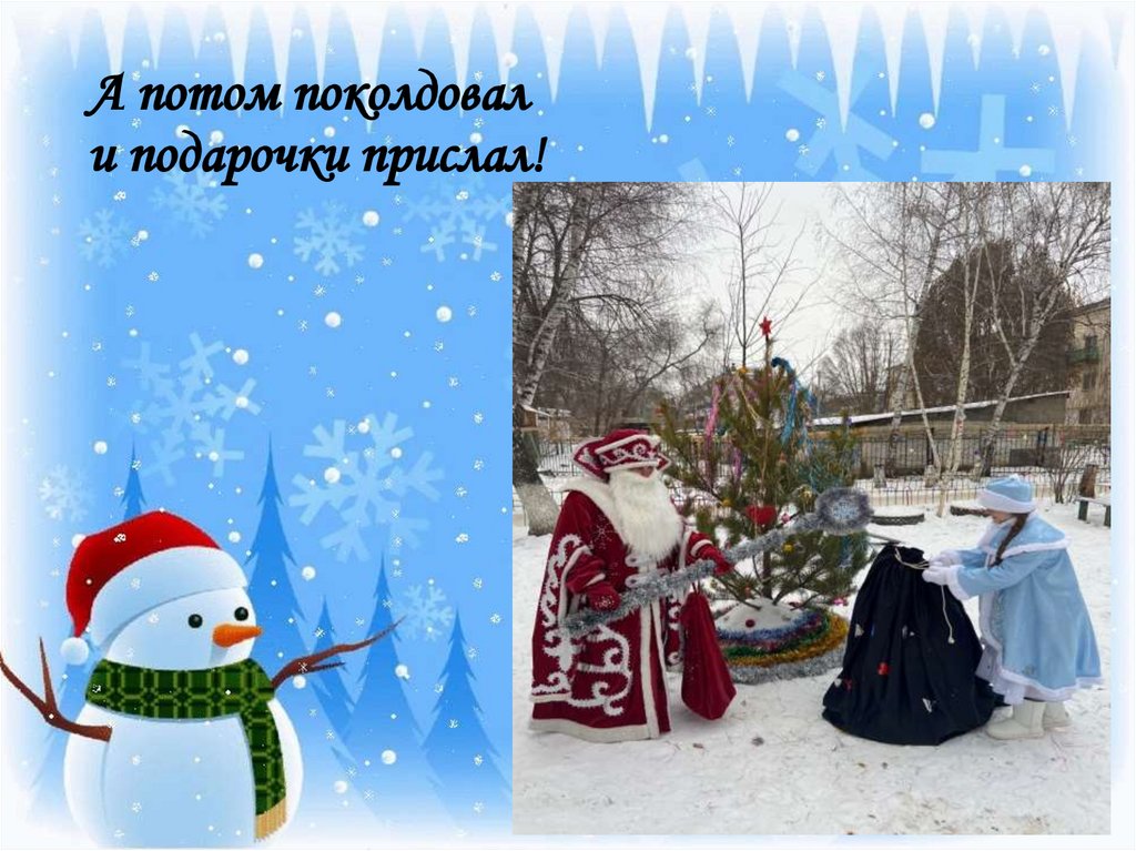 А потом поколдовал и подарочки прислал!