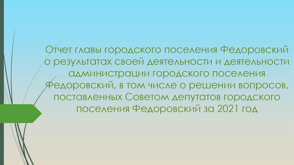 Отчет главы городском поселении. Отчет главы. Отчет главы городского поселения. Отчет главы презентация. Отчет главы картинка.