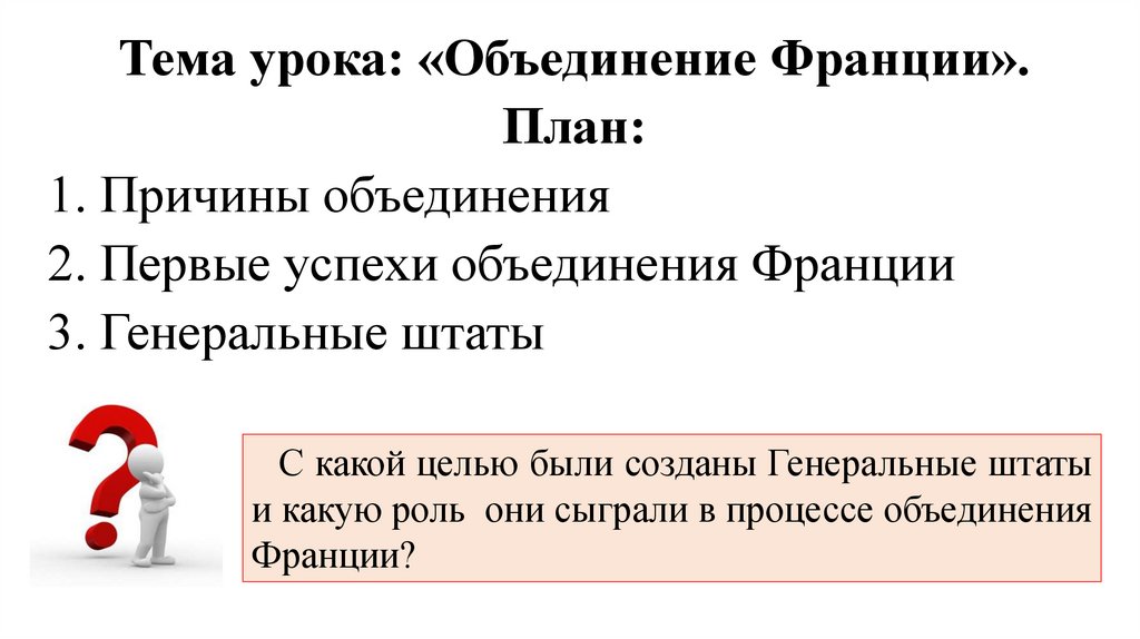 Как происходило объединение франции план конспект