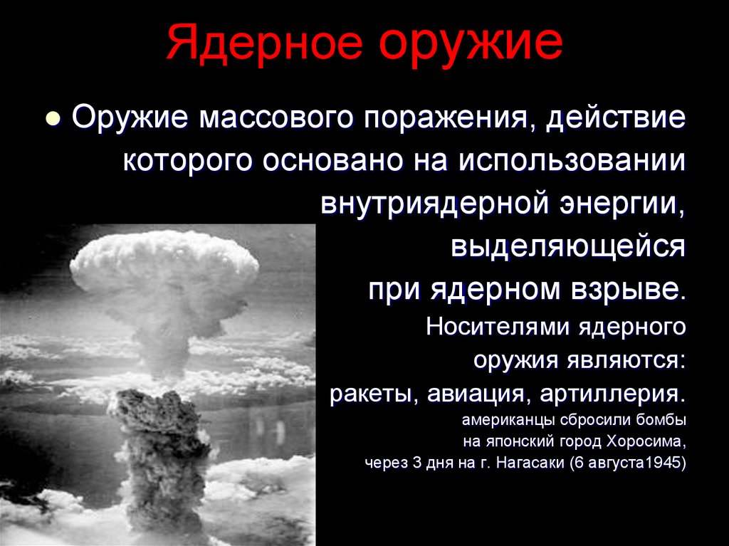 1 ядерное поражение. Оружие массового поражения (ОМП). Ядерное оружие массового поражения. Ядерное оружие поражение. ОМП ядерное оружие.