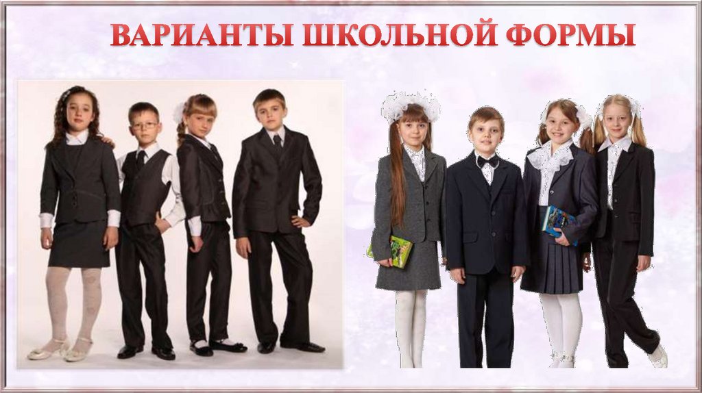 Школьная форма презентация для детей