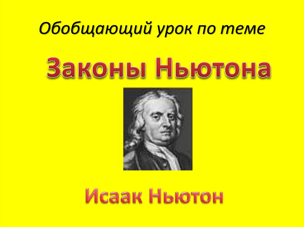 Основной закон механики