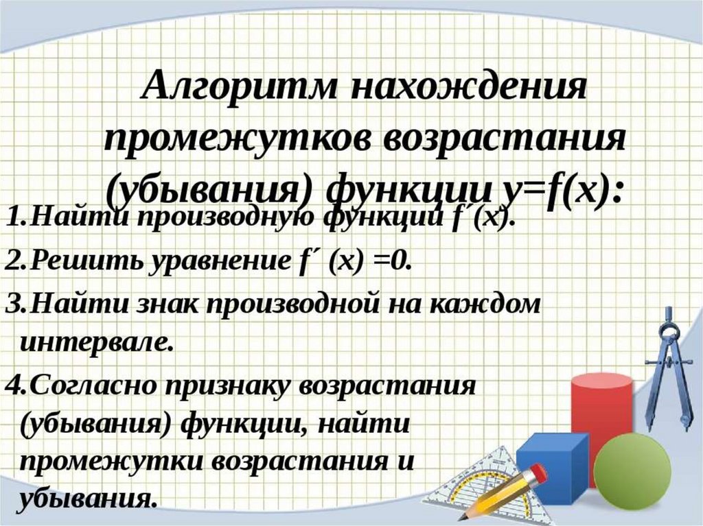 Интервал убывания производной функции. Алгоритм нахождения промежутков возрастания и убывания функции. Промежутки возрастания и убывания. Промежутки возрастания функции. Интервалы возрастания и убывания функции.