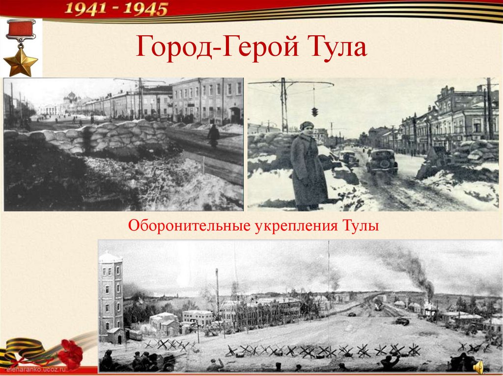 Герои тулы. Города-герои Великой Отечественной войны 1941-1945 Тула. Тула 1941 город герой. Тула город герой ВОВ. Города герои ВОВ 1941-1945 Тула.