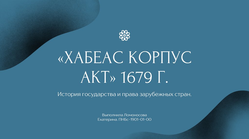 Хабеас корпус акт 1679 г презентация