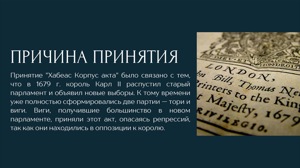 Хабеас корпус акт 1679 г презентация