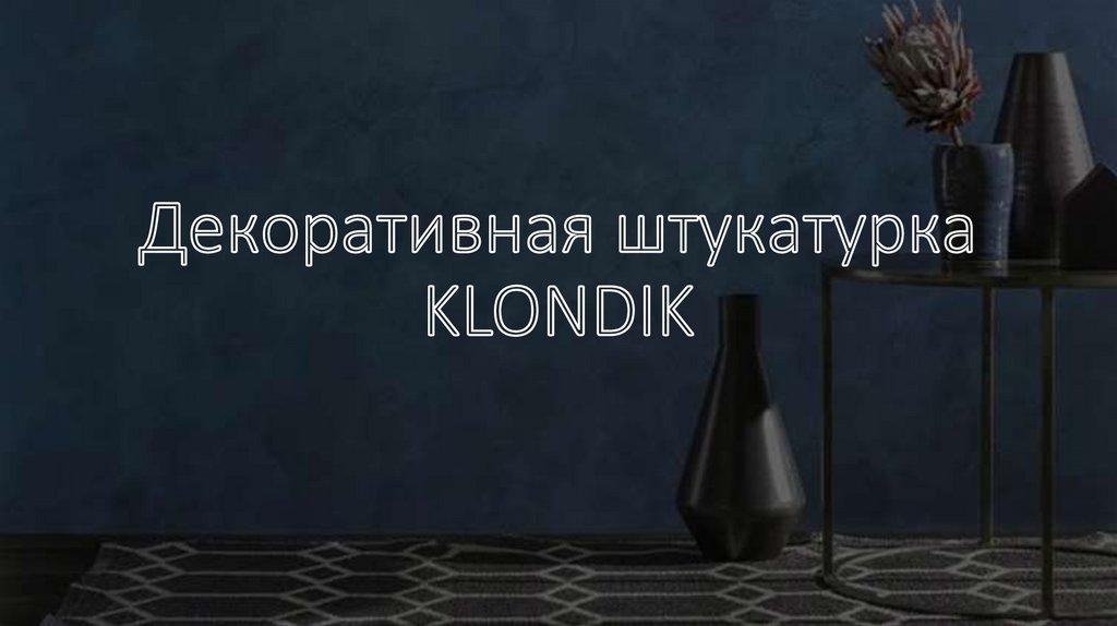 Декоративная штукатурка KLONDIK