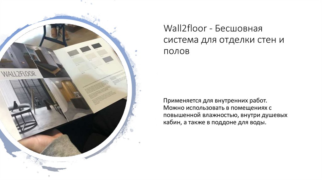 Wall2floor - Бесшовная система для отделки стен и полов