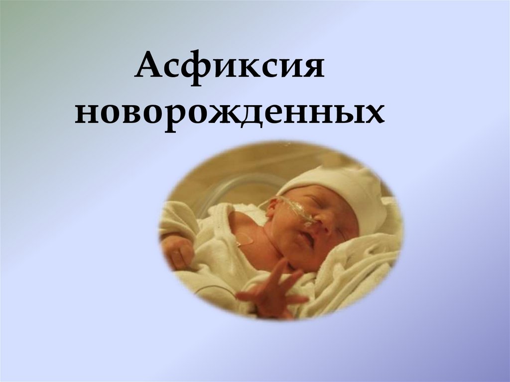 Асфиксия новорожденных апгар