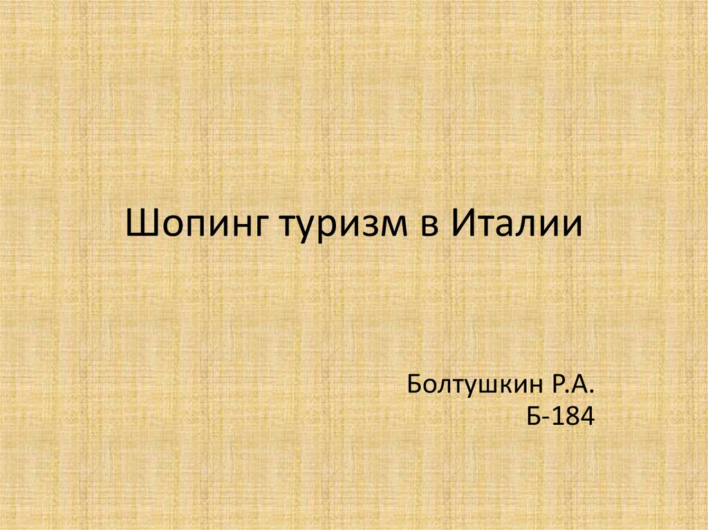 Туризм в италии презентация