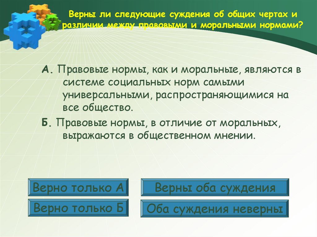 Верны ли следующие о социальных нормах. Верны ли следующие суждения об отношениях собственности. Верны ли следующие суждения о праве собственности. Суждения о правовых нормах. Суждения о признаках социальных норм.