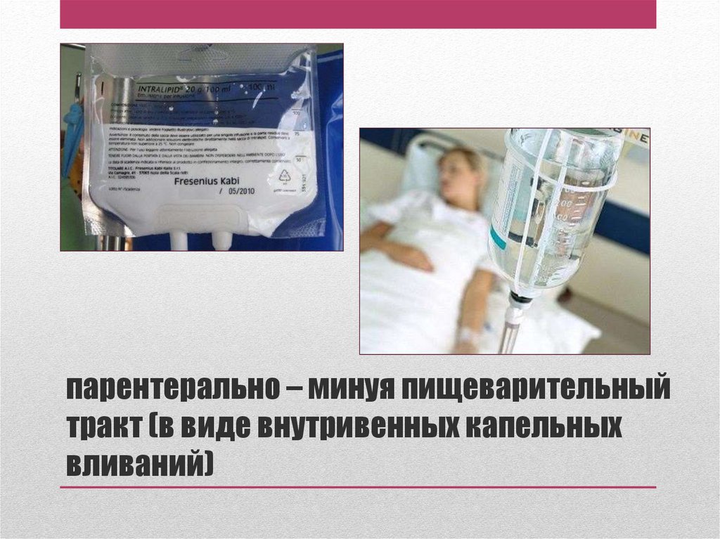 Ввести пациенту внутривенно капельно 1 литр 5. Парентерально это. Проблема медицинской сестры связанная с внутривенным вливанием. Парентеральное отравление.