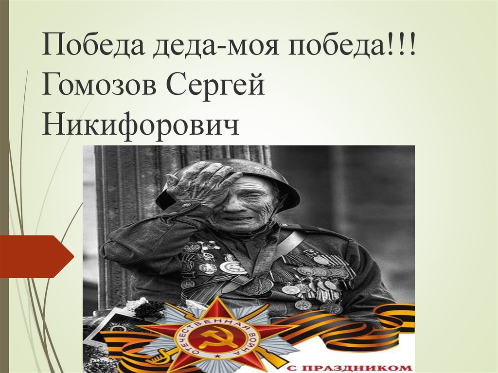 Проект победа деда моя победа