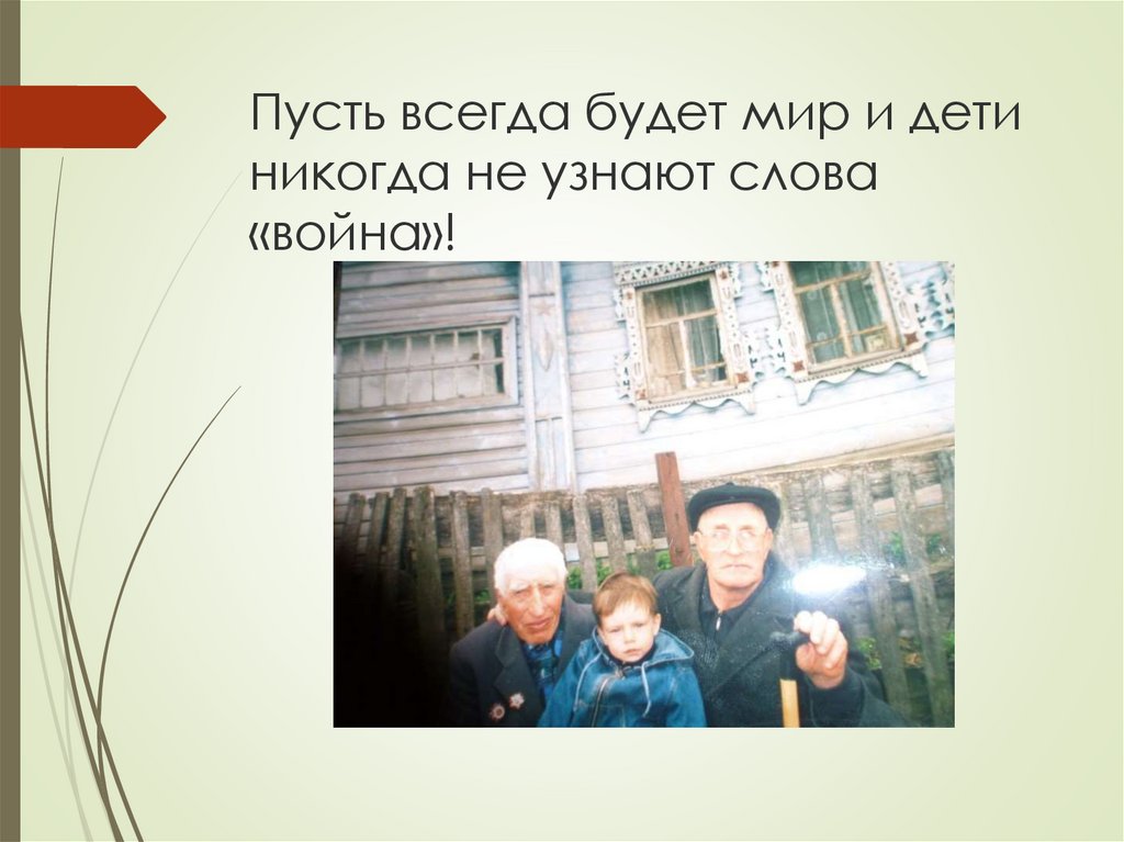 Пусть всегда будет мир и дети никогда не узнают слова «война»!