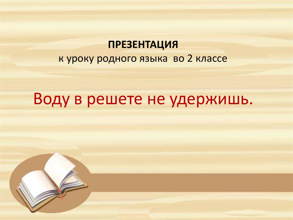 Родной занятие. Презентация в решете воду не удержишь. Воду в решете презентация 2 класс. В решете воду не удержишь презентация 2 класс. Что такое решето 2 класс родной язык.