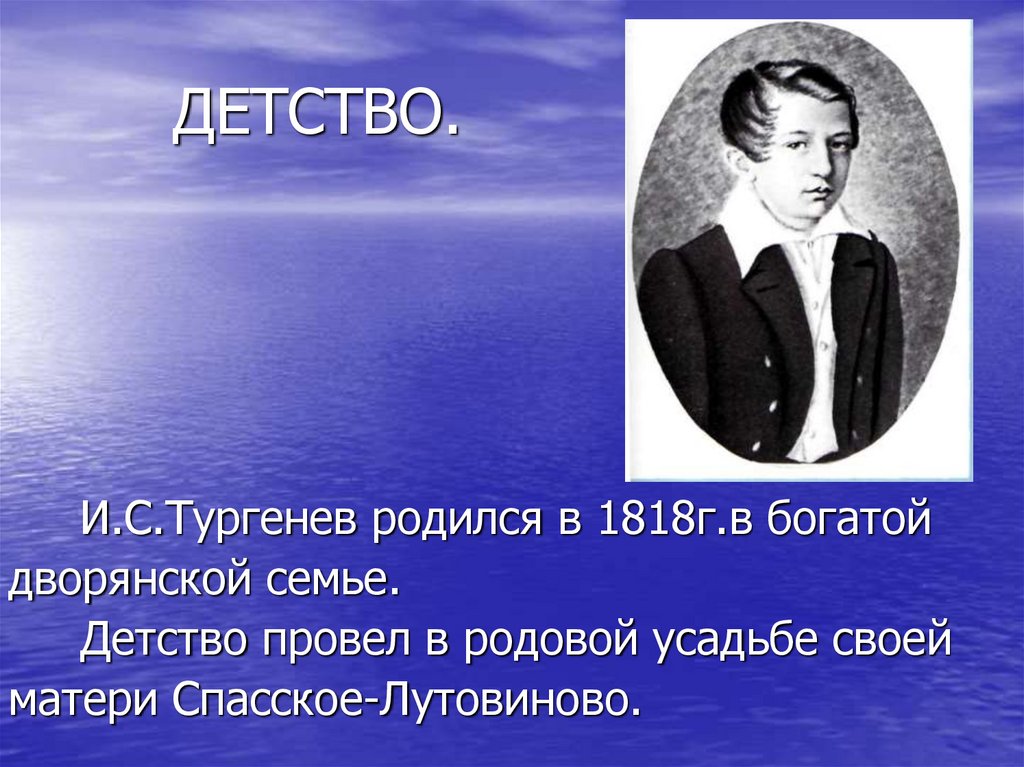 Тургенев семья. Детство Ивана Сергеевича Тургенева. Детские годы Тургенева 5 класс. Тургенев в детстве. Биография Тургенева детство.