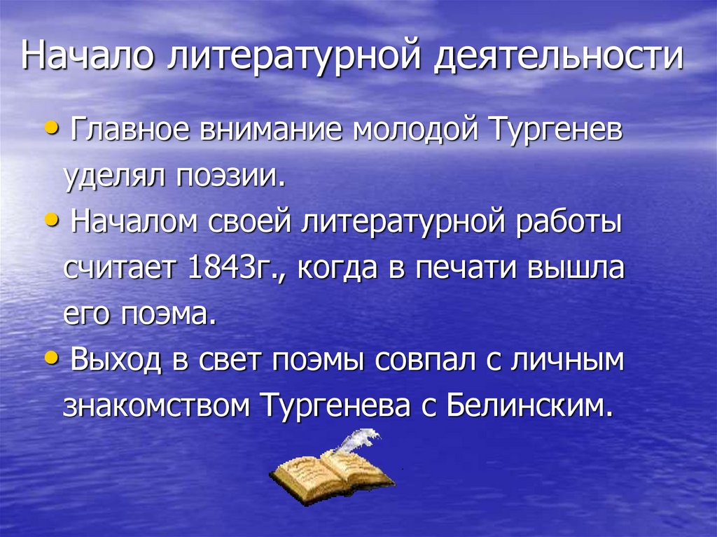 Литературная работа. Начало литературного пути Тургенева. Тургенев начало литературного пути. Начало литературного пути Тургенева фото. Начало литературного пути Тургенева картинки.