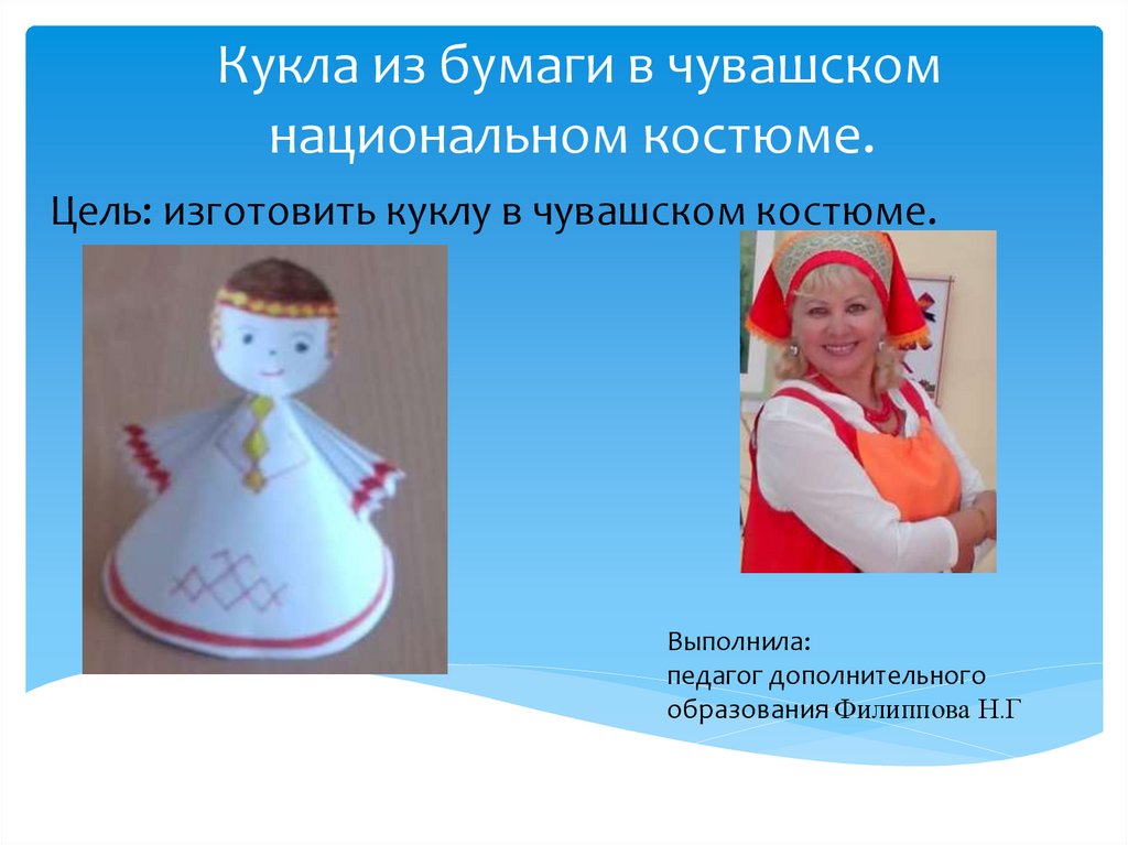 Публикация «Мастер-класс „Кукла в русском национальном костюме“» размещена в разделах