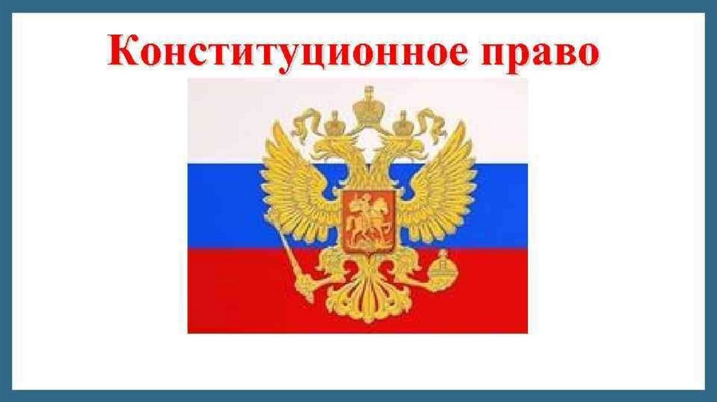 Конституционное право российской федерации презентация 10 класс право