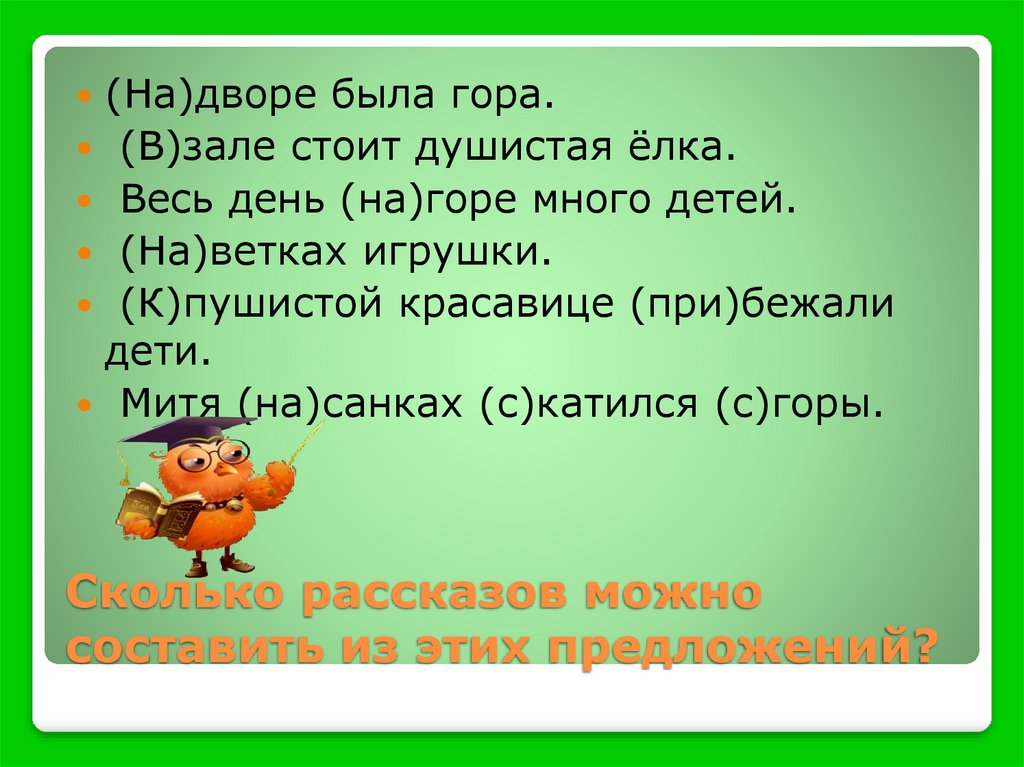 Сколько рассказов можно составить из этих предложений?