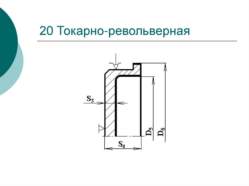 20 Токарно-револьверная