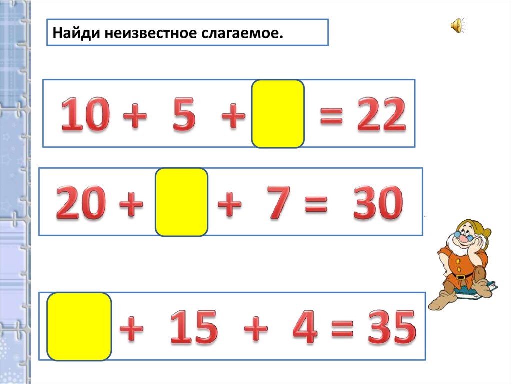 Задачи на нахождение неизвестного третьего слагаемого презентация