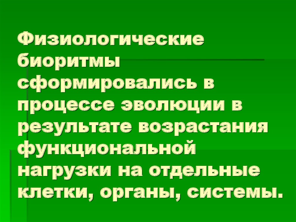 Физиологические биоритмы