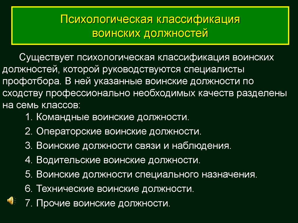 Подготовка по должности. Классификация воинских должностей. Психологическая классификация воинских должностей. Должности военной службы. Воинские должности специального назначения.