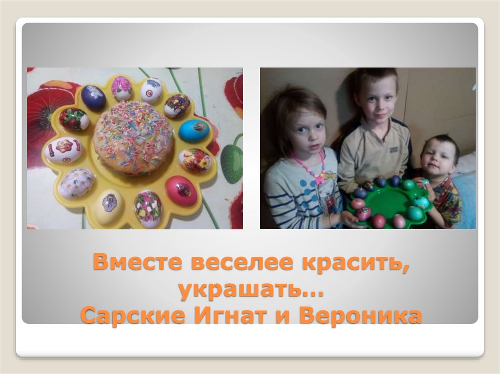 Вместе веселее красить, украшать… Сарские Игнат и Вероника