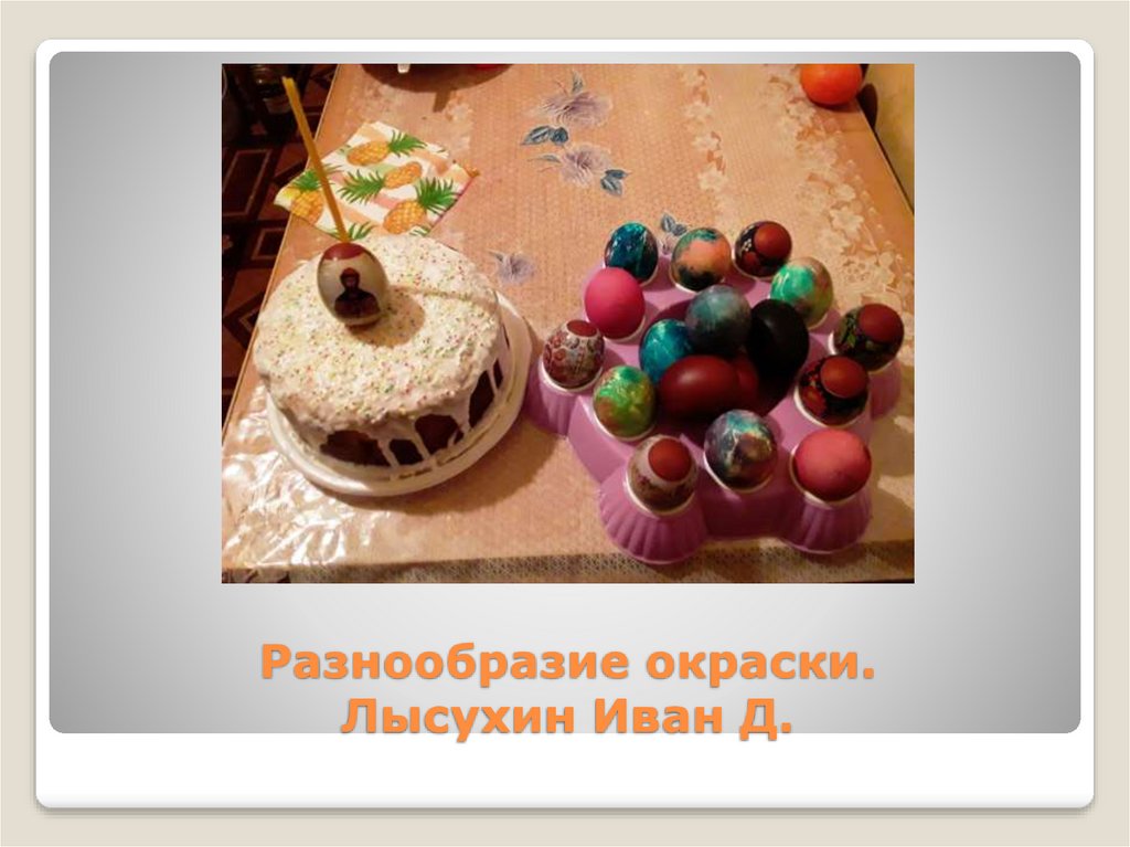 Разнообразие окраски. Лысухин Иван Д.