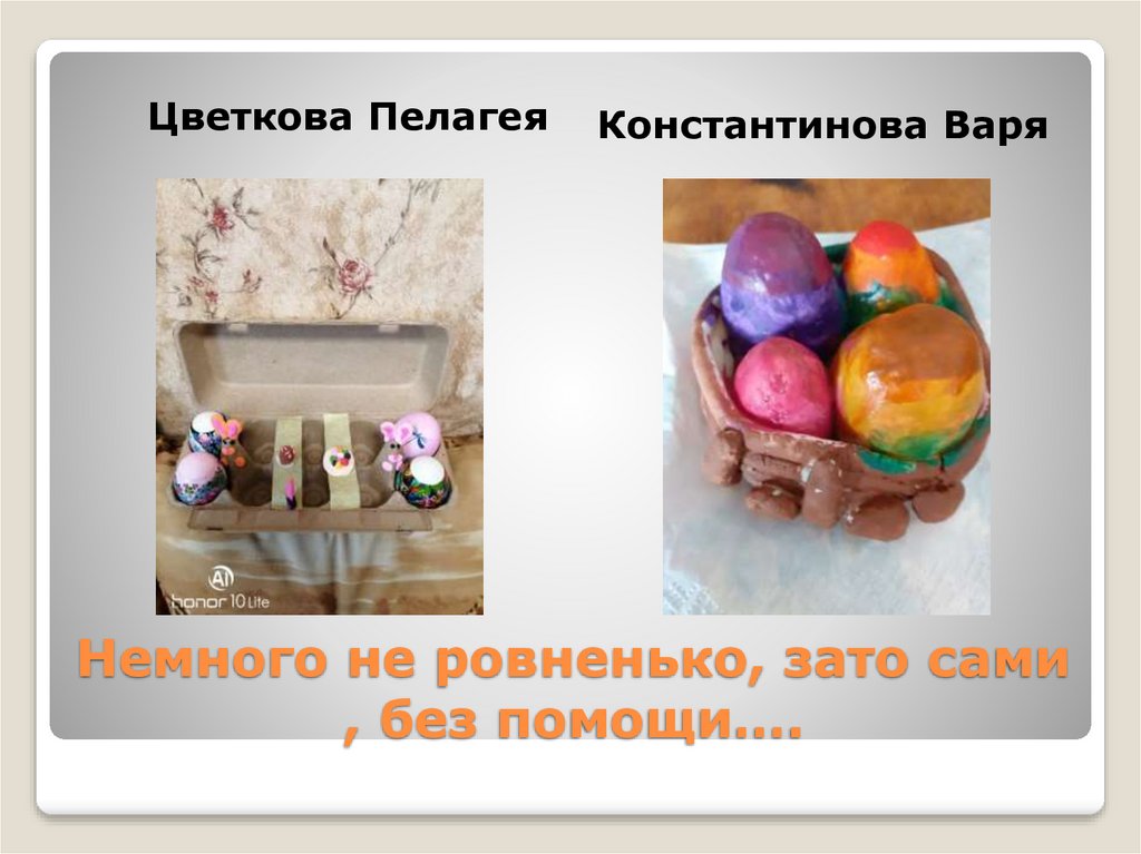 Немного не ровненько, зато сами , без помощи….