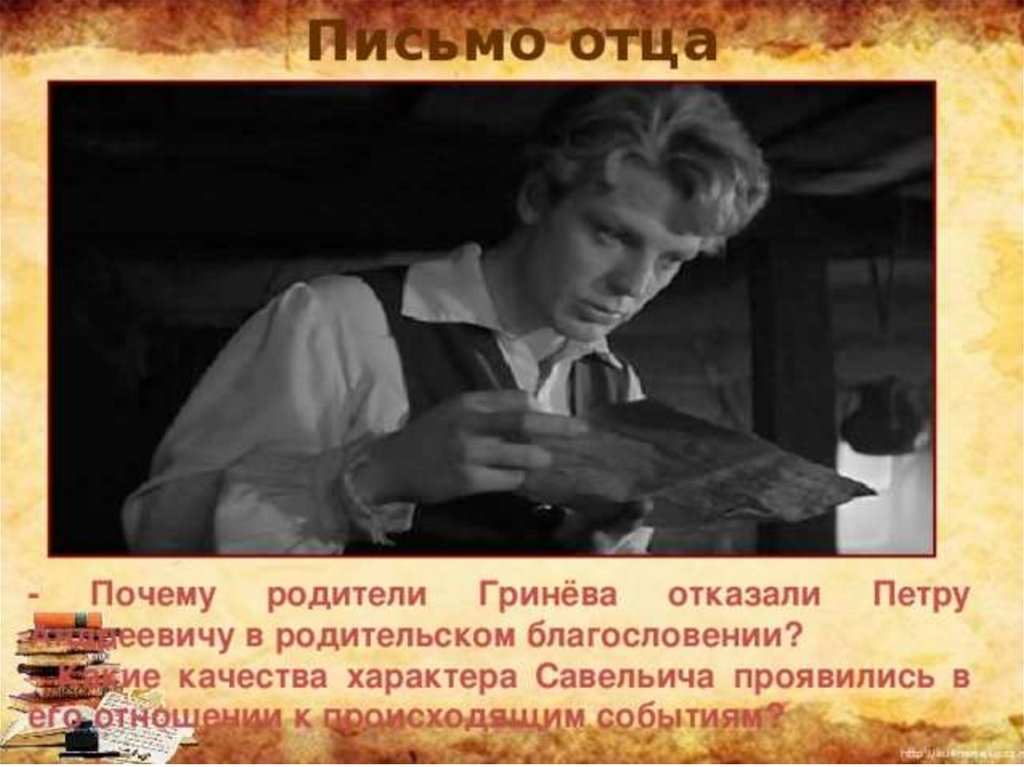 Гринев роль. Письмо Гринева к отцу. Письмо отца Гринева сыну. Письмо отца Капитанская дочка. От кого получил письмо отец Гринева.