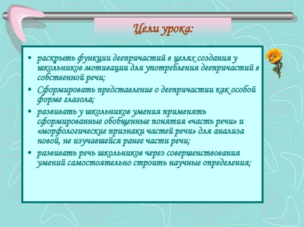 Раскройте функции. Функции деепричастий. Понятие о деепричастии урок в 7 классе. Предложение раскрывающее функцию образования. Самоанализ урока русского языка 