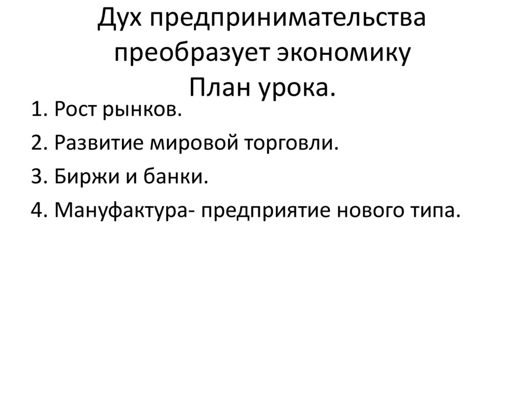 Дух предпринимательства преобразует экономику 7 класс конспект