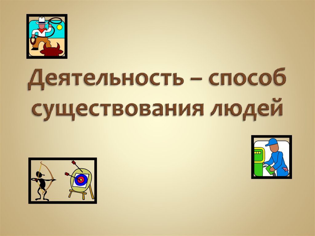 Деятельность как способ существования людей план