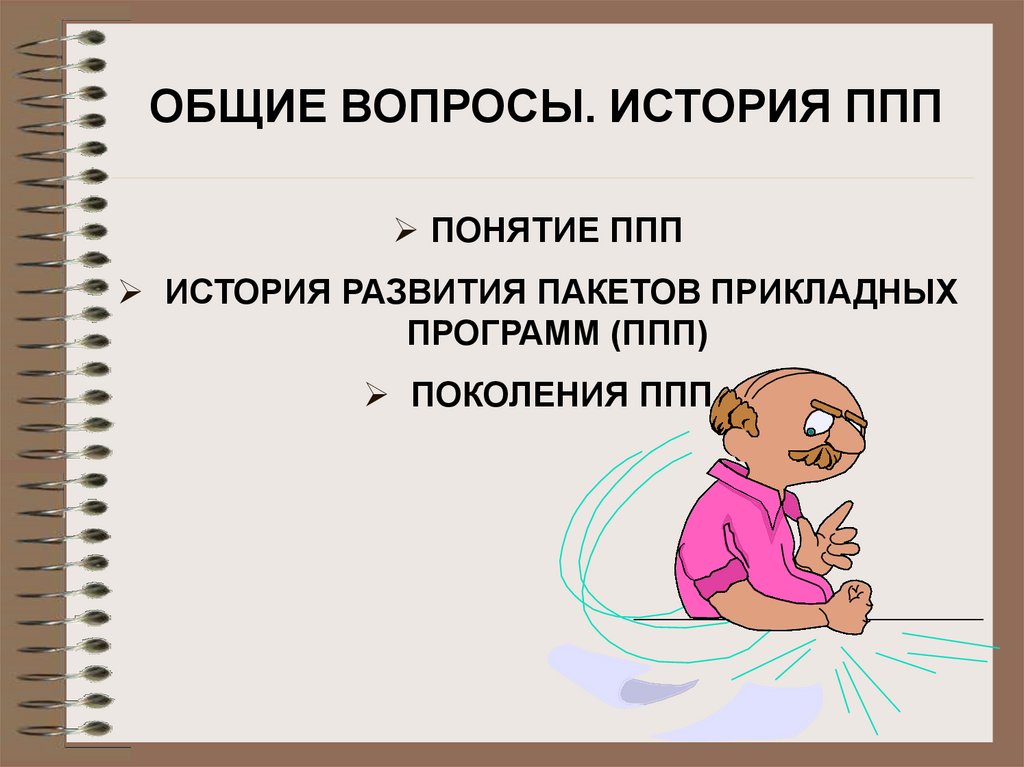ОБЩИЕ ВОПРОСЫ. ИСТОРИЯ ППП