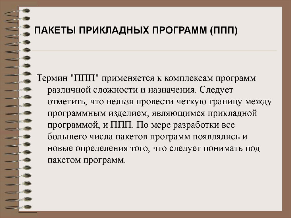 Работа с пакетами прикладных программ