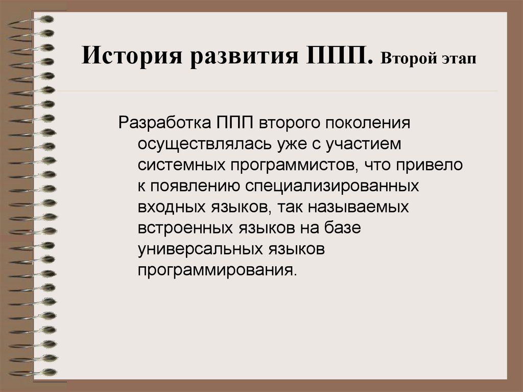 Курс лекций по истории спо. История развития пакетов прикладных программ. Этапы развития ППП. Эволюция ППП. Этапы развитие прикладных программных пакетов.