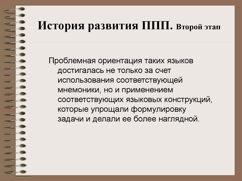 История развития ППП. Второй этап