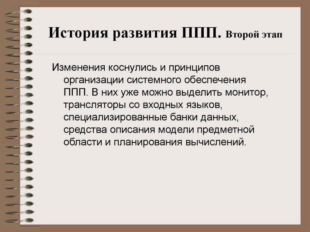 История развития ППП. Второй этап
